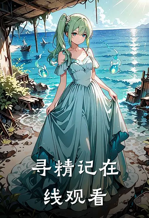 寻精记在线观看