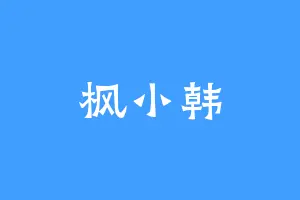 枫小韩