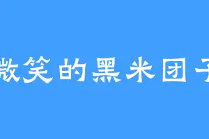 微笑的黑米团子