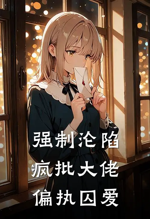 强制沦陷：疯批大佬偏执囚爱