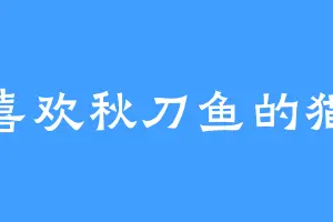 喜欢秋刀鱼的猫