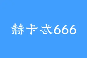 赫卡忒666