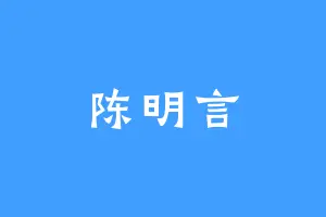 陈明言