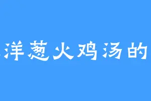 爱吃洋葱火鸡汤的王墓