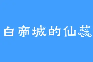 白帝城的仙蕊