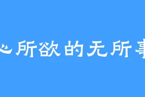 随心所欲的无所事事