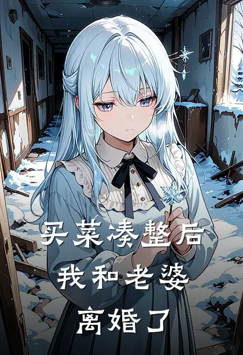 买菜凑整后，我和老婆离婚了