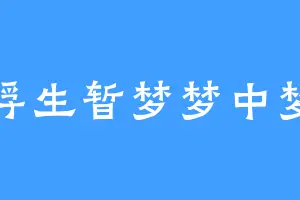 浮生暂梦梦中梦