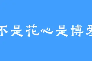 不是花心是博爱