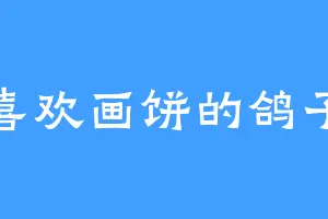 喜欢画饼的鸽子