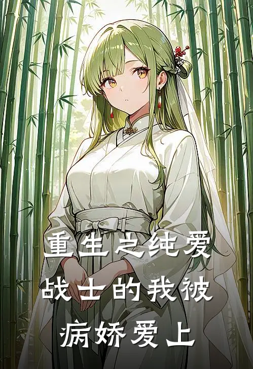 重生之纯爱战士的我被病娇爱上