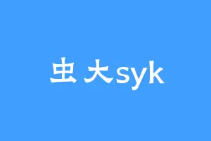 虫大syk
