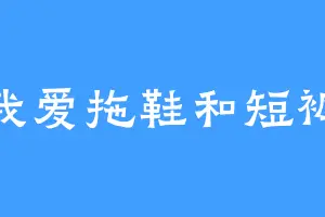我爱拖鞋和短裤