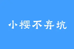 小樱不弃坑