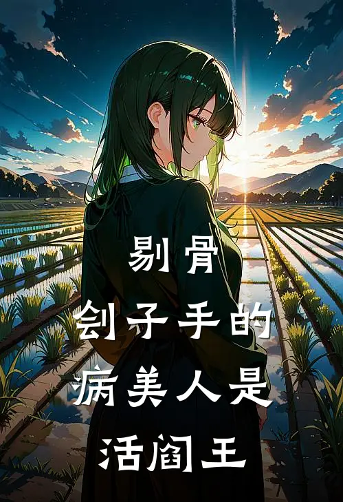 剔骨：刽子手的病美人是活阎王