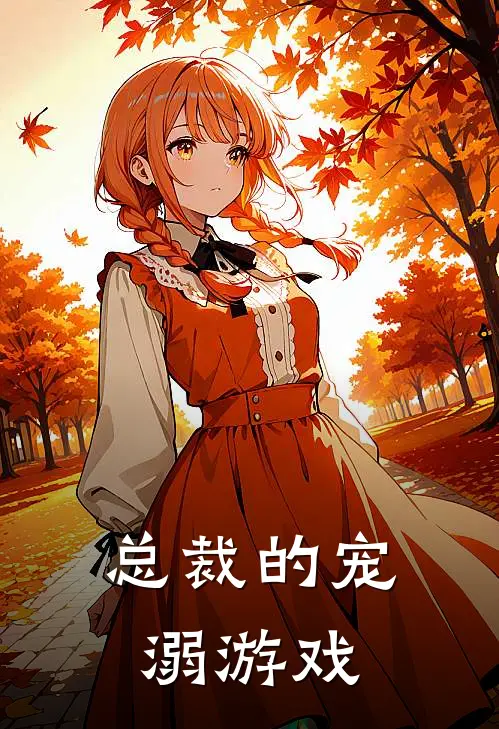 总裁的宠溺游戏