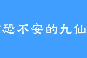 惊恐不安的九仙君