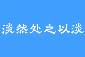淡然处之以淡