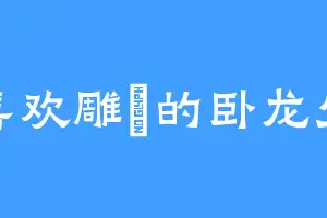 喜欢雕鸮的卧龙生
