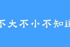 不大不小不知道