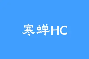 寒蝉HC