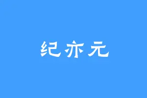 纪亦元