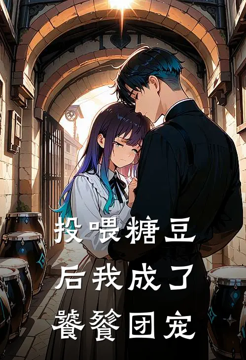 投喂糖豆后我成了饕餮团宠