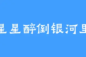 星星醉倒银河里