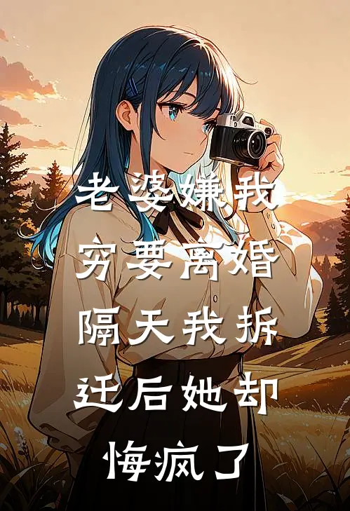 老婆嫌我穷要离婚，隔天我拆迁后她却悔疯了