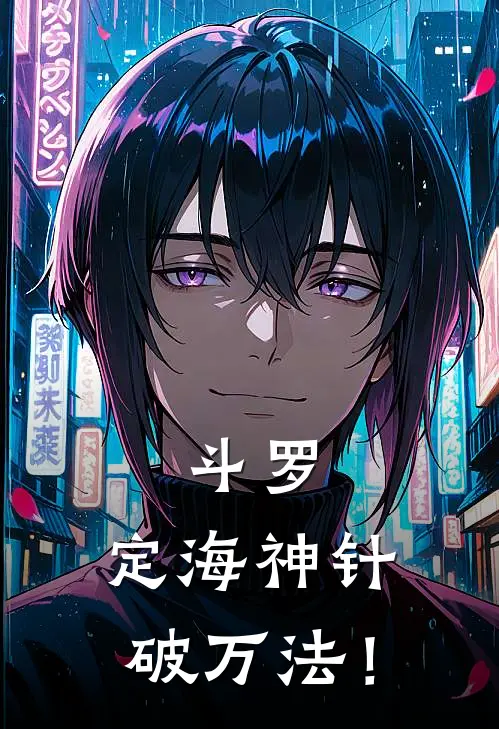 斗罗：定海神针破万法！