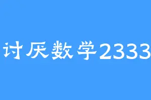 讨厌数学2333