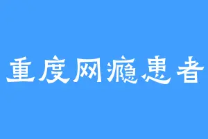 重度网瘾患者