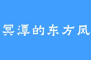 幽冥潭的东方凤凰