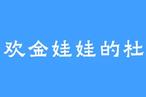 喜欢金娃娃的杜青