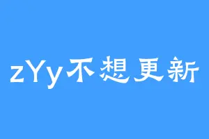 zYy不想更新