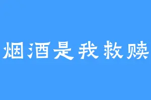 烟酒是我救赎