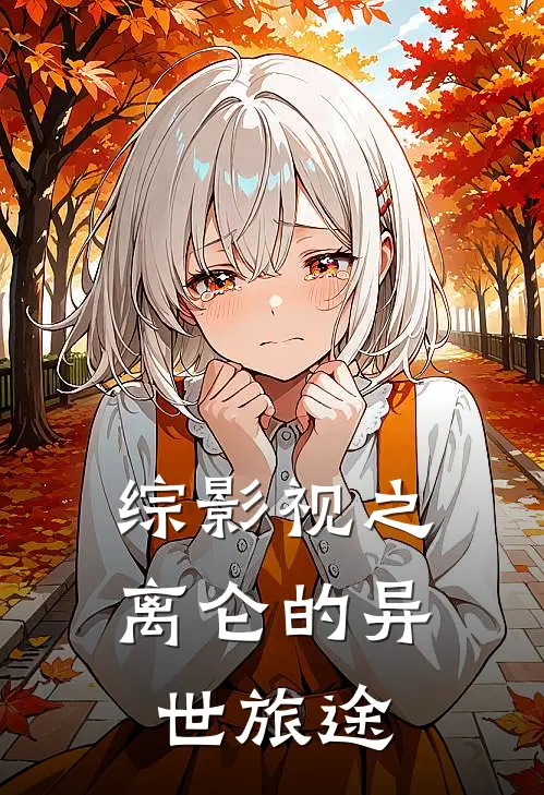 综影视之离仑的异世旅途宜修离仑完整免费小说_热门小说阅读综影视之离仑的异世旅途宜修离仑