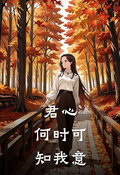 君心，何时可知我意纪沐雨纪清玖完结版免费小说_完本小说大全君心，何时可知我意纪沐雨纪清玖