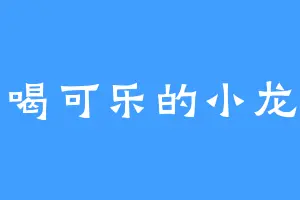 爱喝可乐的小龙虾