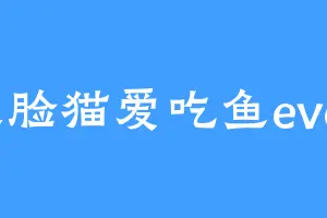 大脸猫爱吃鱼even