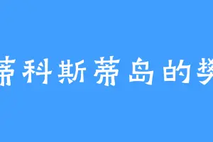 安蒂科斯蒂岛的樊工