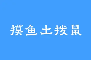 摸鱼土拨鼠