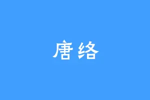唐络