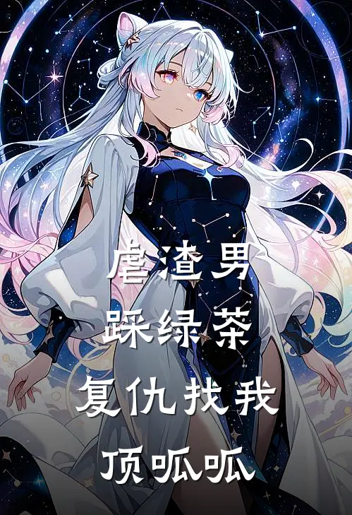 虐渣男，踩绿茶，复仇找我顶呱呱温洛王晓蕾免费小说_完本免费小说虐渣男，踩绿茶，复仇找我顶呱呱温洛王晓蕾