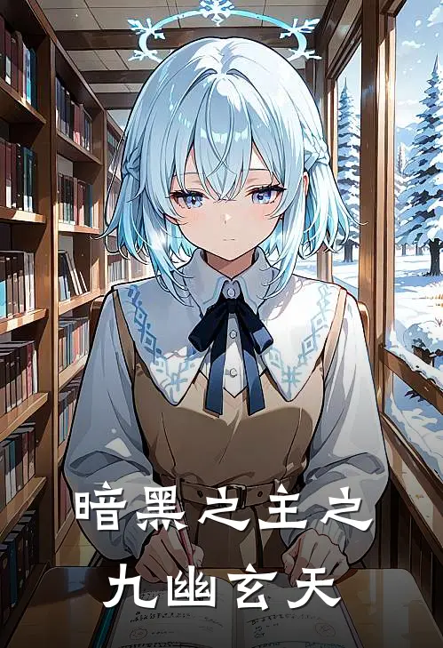 暗黑之主之九幽玄天