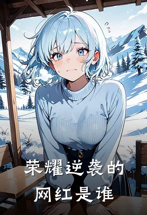 荣耀逆袭的网红是谁