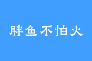 胖鱼不怕火