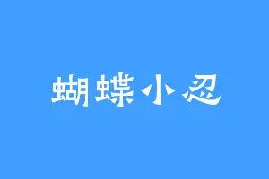 蝴蝶小忍