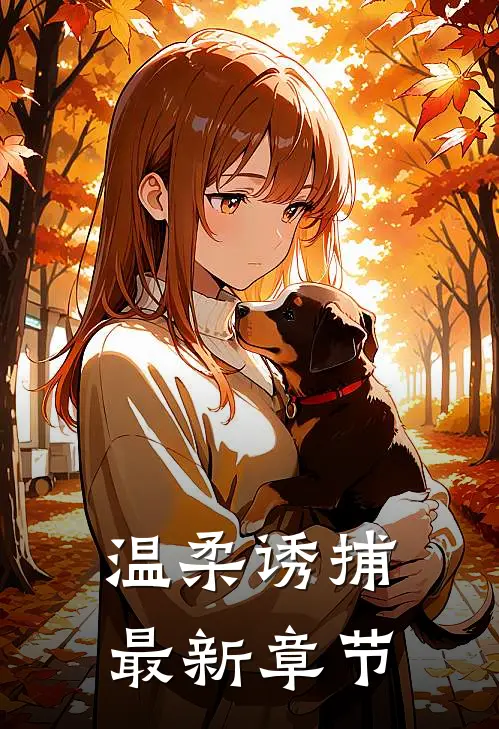 温柔诱捕最新章节