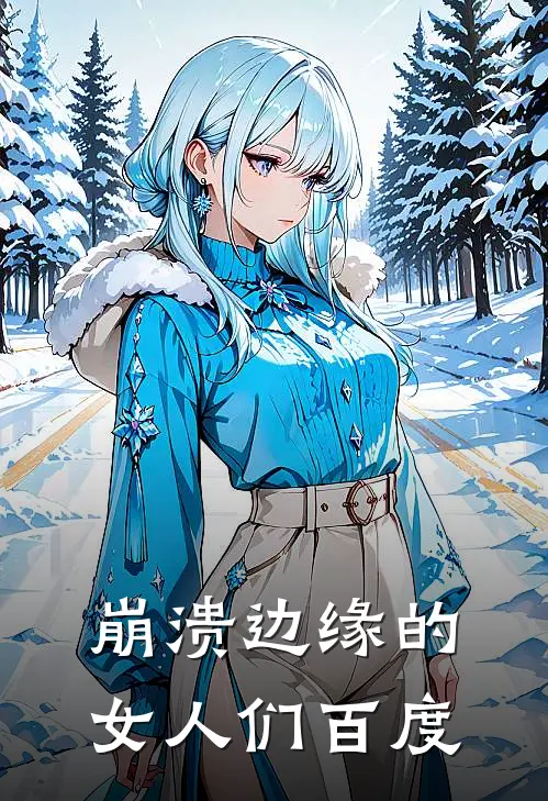 崩溃边缘的女人们百度